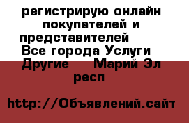 регистрирую онлайн-покупателей и представителей AVON - Все города Услуги » Другие   . Марий Эл респ.